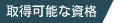 取得可能な資格